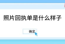 照片回执单是什么样子-社保照片回执
