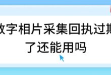 数字相片采集回执过期了还能用吗-社保照片回执