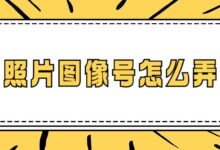 照片图像号怎么弄-社保照片回执