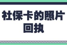 社保卡的照片回执-社保照片回执