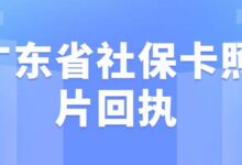 广东省社保卡照片回执-社保照片回执
