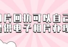 相片回执可以自己提供电子相片办理-社保照片回执