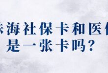 珠海社保卡和医保是一张卡吗？-社保照片回执