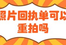 照片回执单可以重拍吗-社保照片回执