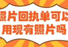 照片回执单可以用现有照片吗-社保照片回执