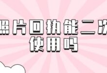 照片回执能二次使用吗-社保照片回执