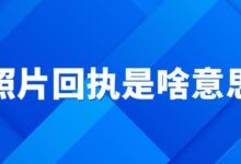 照片回执是啥意思-社保照片回执