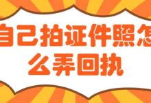 自己拍证件照怎么弄回执-社保照片回执