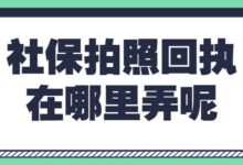 社保拍照回执在哪里弄呢-社保照片回执