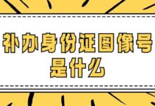 补办身份证图像号是什么-社保照片回执
