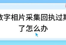 数字相片采集回执过期了怎么办-社保照片回执