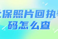 社保照片回执号码怎么查-社保照片回执