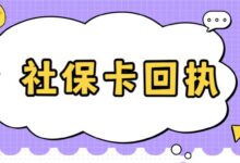 社保卡回执-社保照片回执