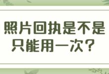 照片回执是不是只能用一次-社保照片回执