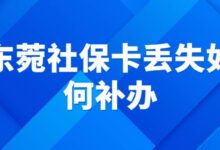 东菀社保卡丢失如何补办-社保照片回执