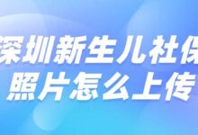 深圳新生儿社保照片怎么上传-社保照片回执