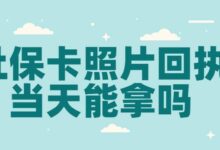 社保卡照片回执当天能拿吗-社保照片回执