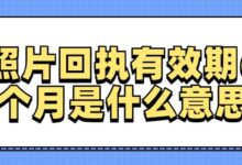 照片回执有效期6个月是什么意思-社保照片回执