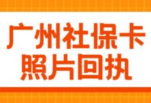 广州社保卡照片回执-社保照片回执