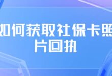 如何获取社保卡照片回执-社保照片回执