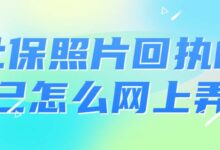 社保照片回执自己怎么网上弄-社保照片回执