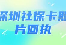 深圳社保卡照片回执-社保照片回执