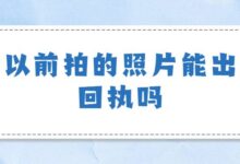 以前拍的照片能出回执吗-社保照片回执