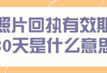 照片回执有效期30天是什么意思-社保照片回执