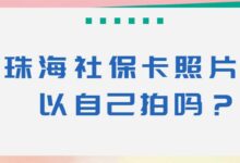 珠海社保卡照片可以自己拍吗？-社保照片回执