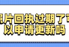 照片回执过期了可以申请更新吗-社保照片回执