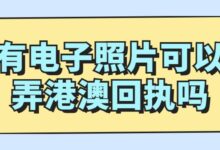 有电子照片可以弄港澳回执吗-社保照片回执