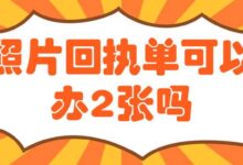 照片回执单可以办2张吗-社保照片回执