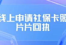 线上申请社保卡照片片回执-社保照片回执