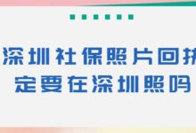 深圳社保照片回执一定要在深圳照吗?-社保照片回执