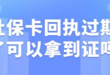 社保卡回执过期了可以拿到证吗-社保照片回执