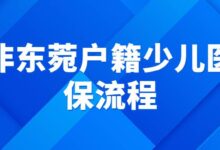非东菀户籍少儿医保流程-社保照片回执