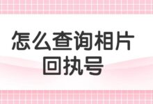 怎么查询相片回执号-社保照片回执