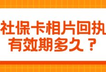 社保卡相片回执有效期多久？-社保照片回执