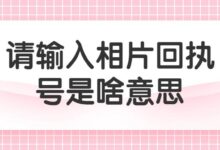 请输入相片回执号是啥意思-社保照片回执