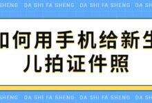 如何用手机给新生儿拍证件照-社保照片回执