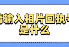 请输入相片回执号是什么-社保照片回执