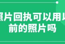 照片回执可以用以前的照片吗-社保照片回执