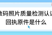 数码照片质量检测认证回执原件是什么-社保照片回执