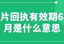 照片回执有效期6个月是什么意思-社保照片回执