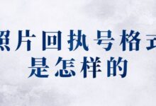 照片回执号格式是怎样的-社保照片回执