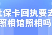 社保卡回执要去照相馆照相吗-社保照片回执
