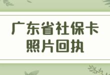 广东省社保卡照片回执-社保照片回执