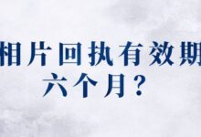 相片回执有效期六个月?-社保照片回执