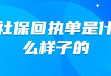 社保回执单是什么样子的-社保照片回执
