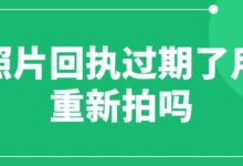 照片回执过期了用重新拍吗-社保照片回执